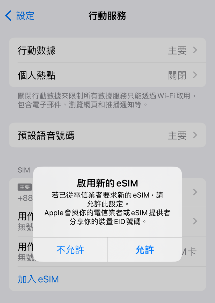 eSIM教學 使用心得