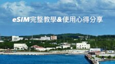 eSIM使用教學和心得攻略