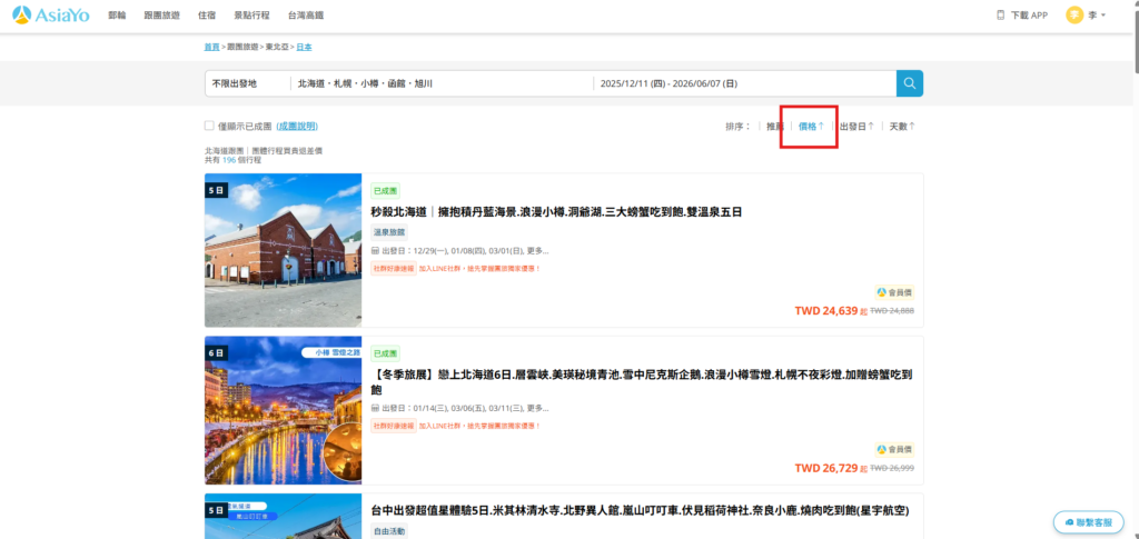 🔺選擇想去的地點和出發日期,就能找到最低價的跟團行程!