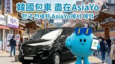 韓國包車推薦AsiaYo