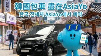 韓國包車推薦AsiaYo